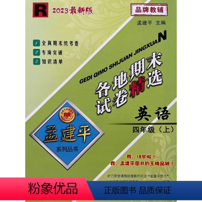 英语 四年级上 [正版]2023新版孟建平各地期末试卷精选四年级上册英语人教版 小学4年级上期末试卷测试卷同步训练总复习