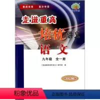 语文 [正版]2023版 走进重高培优讲义 9 九年级 语文 人教版 初中生 练习题资料书 初三 必刷题 专项训练辅导资