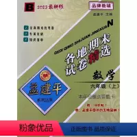 数学 六年级上 [正版]2023新版孟建平各地期末试卷精选六年级上册数学北师大版 小学6年级上期末试卷测试卷同步训练总复