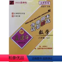 数学 八年级上 [正版]杭州发货2023秋新版 孟建平 各地期末试卷精选八年级数学上册 浙教版 初二8年级上单元同步训练