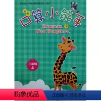 数学 三年级上 [正版]2021 小学数学口算小能手 3 三年级上册 浙教版 同步口算 心算 估算 速算训练手册天天练计