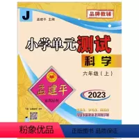 科学 六年级上 [正版]2023新版孟建平小学单元测试六年级科学上册教科版JK版 小学6年级上册同步练习册达标测试卷期中
