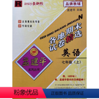 英语 七年级上 [正版]2023秋新版 孟建平 各地期末试卷精选七年级英语上册人教版 初一7年级上单元同步训练各地全真期