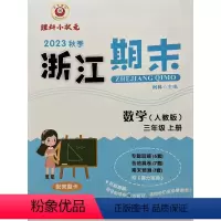 数学 三年级上 [正版]2023秋季 励耘精品 浙江期末 数学 三年级上册人教版 3年级同步练习期末练习卷专项训练浙江各
