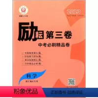 科学 九年级 [正版]2023励耘精品 励耘第三卷 中考一模必刷精品 科学 初三 适用于浙教版 华师大版 浙江地区 何林
