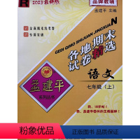 语文 七年级上 [正版]2023秋 杭州发货 专版 孟建平 各地期末试卷精选汇编七年级语文上册人教版 初一7年级上册 单