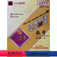 数学 九年级上 [正版]杭州发货2023秋孟建平九年级上册数学人教版各地期末试卷精选初中生同步训练单元练习题考试模拟卷子