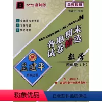 数学 四年级上 [正版]2023新版孟建平各地期末试卷精选四年级上册数学北师大版 小学4年级上期末试卷测试卷同步训练总复