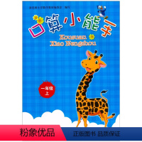 数学 [正版]2021 小学数学口算小能手 1 一年级上册 浙教版 同步口算 心算 估算 速算训练手册天天练计算习题