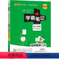 数学 初中通用 [正版]初中数学 浙教版 2023版 初中数学 全彩版图解课堂笔记考 789年级 初一 初二 初三 适