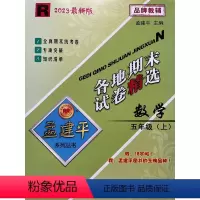 数学 五年级上 [正版]2023新版孟建平各地期末试卷精选五年级上册数学人教版 小学5年级上期末试卷测试卷同步训练总复习
