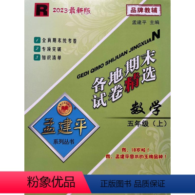 数学 五年级上 [正版]2023新版孟建平各地期末试卷精选五年级上册数学人教版 小学5年级上期末试卷测试卷同步训练总复习