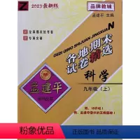 科学 [正版]2023孟建平系列 各地期末试卷精选 9 九年级 上册 科学 浙教版 Z 初三 浙江工商大学出版社
