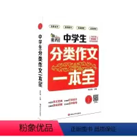 语文 [正版]素养课堂 中学生分类作文一本全 版 中学生作文大全789七八九年级作文辅导同步作文辅导书初中语文写作思