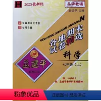 科学 七年级上 [正版]2023秋新版 孟建平 各地期末试卷精选七年级科学上册华师大版 初一7年级上单元同步训练各地全真