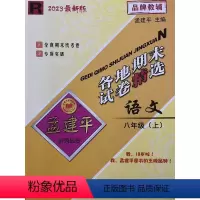 语文 八年级上 [正版]2023秋新版 孟建平 各地期末试卷精选八年级语文上册人教版 初二8年级上单元同步训练各地全真期