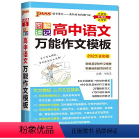 语文作文模板 高中通用 [正版]2023图解速记高中语文作文模板全彩版 素材高考满分作文模板漫画图解作文高中语文作文模板