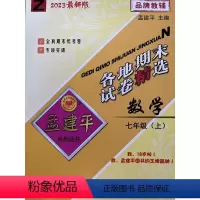 数学 七年级上 [正版]杭州发货2023秋新版 孟建平 各地期末试卷精选七年级数学上册浙教版 初一7年级上单元同步训练各