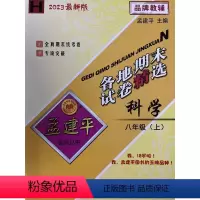 科学 八年级上 [正版]2023秋新版 孟建平 各地期末试卷精选八年级科学上册华师版 初二8年级上单元同步训练各地全真期