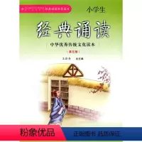 经典诵读 第五册 三年级上 [正版]新版 小学生经典 诵读 第五册 三年级上册经典 诵读书目 中华传统文化