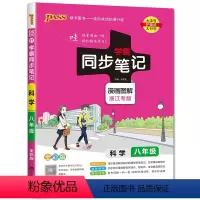 科学 八年级/初中二年级 [正版]2023新版 PASS绿卡学霸同步笔记 科学八年级 配浙江全彩版 漫画图解 初中8年级