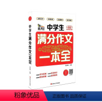 语文 [正版]素养课堂 中学生满分作文一本全 版 中学生作文大全 七八九年级作文辅导同步作文辅导书初中语文写作思路全