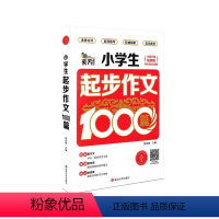 语文 [正版]素养课堂 小学生起步作文1000篇 版 小学生 作文大全三四五六年级作文辅导同步作文辅导书小学语文写作