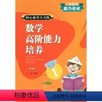 数学 [正版]2020新版 核心素养天天练数学 高阶能力培养 一年级数学上册 通用版 小学课时作业本小学生课堂训练