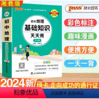 地理 初中通用 [正版]2024 新版 pass绿卡 图书初中地理基础知识天天背 湘教版 通用掌中宝七八九年级上册下册初