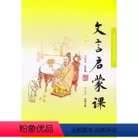文言启蒙课 [正版]2020新版 文言启蒙课 第一册 浙江古籍出版社 文言