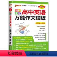 英语作文模板 高中通用 [正版]2023图解速记高中英语作文模板 全彩版英语写作范文写作词汇 句型短语高考英语模板配译文