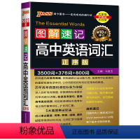 英语词汇正序版 高中通用 [正版]2023版图解速记高中英语词汇正序版 3500词+376词+800词pass绿卡图书英