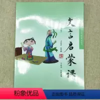 文言启蒙课 [正版]文言启蒙课共6册注音王崧舟1-6第三册小学生古文书语文入门阅读与练习年级同步训练小古文文言文启蒙读本