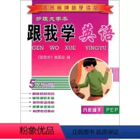 英语 [正版]著名品牌助学读物跟我学英语六年级下册人教版6年级下小学生辅导资料工具书小学同步练习册单元考试内容归纳