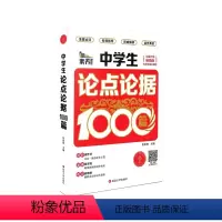 语文 [正版]素养课堂 中学生论点论据1000篇 版 中学生 作文大全七八九年级作文辅导同步作文辅导书初中语文写作思