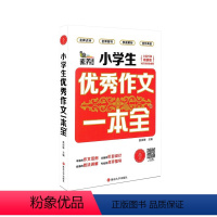 语文 [正版]素养课堂 小学生作文一本全 版 三四五六年级作文辅导同步作文辅导书小学语文写作思路全解析名师指导