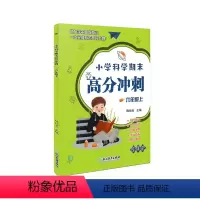 科学 [正版]2021新版 小学科学期末高分冲刺六年级上册 教科版 小学生6年级上册课堂同步训练习题册单元期末总复习检测