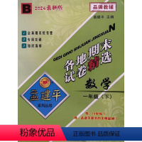 数学 一年级下 [正版]2024新版 孟建平 各地期末试卷精选 1 一年级 数学 下册 北师版