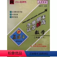 数学 二年级下 [正版]2024新版孟建平 各地期末试卷精选二年级数学下册 人教版R 2年级下册小学单元期中期末测试模拟