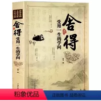 [正版] 舍得:受用一生的学问 舍得是一种人生智慧 学会选择懂得放弃 把握人生的幸福 舍与得人生哲学哲理 成功励志修身