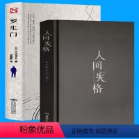 [正版]2册精装版 人间失格+罗生门 日本外国经典小说文学 人间失格 太宰治 原著全译本全译 罗生门 芥川龙之介 人间