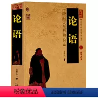 [正版] 论语全集完整版 文白对照图文版原文注释译文成人版儒家经典论语译注初中版初中生高中生课外书孔子论语国学经典小学
