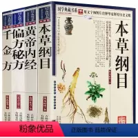 [正版]4册本草纲目+黄帝内经+偏方秘方+千金方 本草纲目李时珍全集中医四大名著 皇帝内径白话文版中药养生书中医养生书
