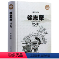 [正版] 徐志摩经典 诗集全集散文大全集 精装典藏版 徐志摩诗全集 现代诗歌散文精选 再别康桥等徐志摩经典诗歌精选集