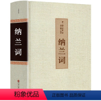 [正版]纳兰词全集 书籍 原著完整无删减 纳兰性德 纳兰容若诗词大全集 诗歌鉴赏无障碍阅读 仓央嘉措人间词话诗经楚辞中