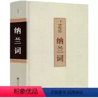 [正版]纳兰词全集 书籍 原著完整无删减 纳兰性德 纳兰容若诗词大全集 诗歌鉴赏无障碍阅读 仓央嘉措人间词话诗经楚辞中