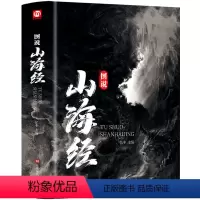 [正版]534页 全彩精装 图说山海经 国学传世经典 山海经图解注释青少年版学生版四年级必读白话文版 国家地理生态环
