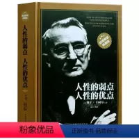 [正版]精装书 人性的弱点 人性的优点全集 戴尔卡耐基著 励志书籍 心灵鸡汤中文成功学 厚黑学墨菲定律 教你如何击败