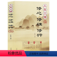 [正版] 人生三修 : 修心 修性 修行 人生哲理 自我行为心态性格提升完善 做真正的自己 成功励志读物 身心灵修行课