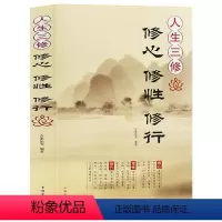 [正版] 人生三修 : 修心 修性 修行 人生哲理 自我行为心态性格提升完善 做真正的自己 成功励志读物 身心灵修行课